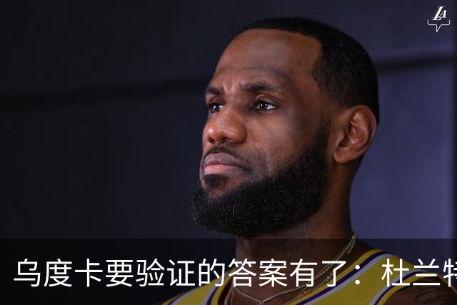 乌度卡要验证的答案有了：杜兰特半场歇了，火箭无他阵容照样赢球