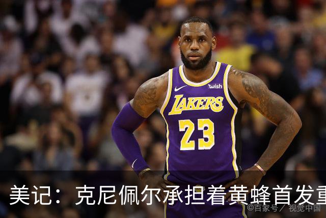 美记：克尼佩尔承担着黄蜂首发重任 只有他复出黄蜂才能火力全开