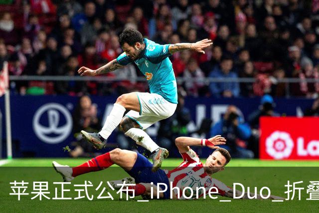 苹果正式公布 iPhone Duo 折叠屏维修费用，真的夸张！